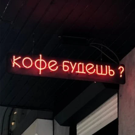 Неоновая вывеска